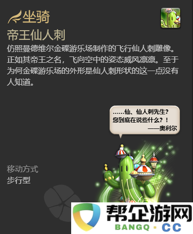 《最终幻想14：水晶世界》帝王仙人刺坐骑获取全攻略与技巧分享