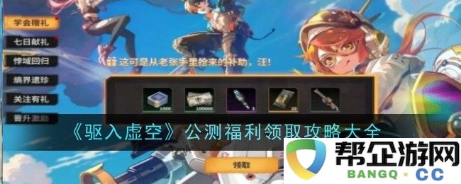 《驱入虚空》开放测试福利领取全面指南