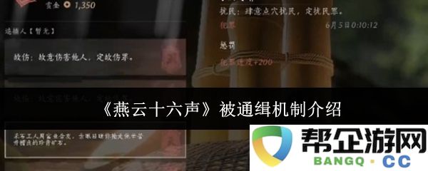 《燕云十六声》中通缉机制的详细解读与分析