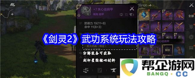 《剑灵2》武功系统全面解析与实用玩法攻略，助你轻松上手游戏