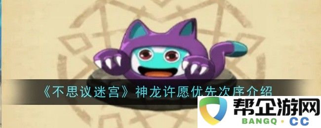 《不思议迷宫》神龙许愿优先选择详解及策略分析
