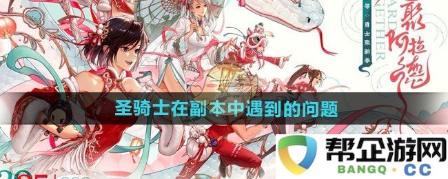 《DNF手游》副本中圣骑士面临的挑战与解决方案探讨