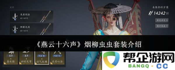 《燕云十六声》烟柳虫虫特色套装详细介绍与体验分析