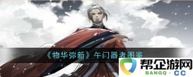 《物华弥新》午门器具详解图鉴与艺术价值探讨