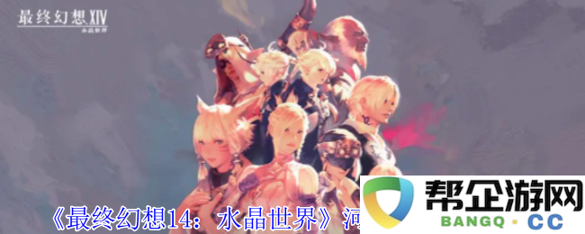 《最终幻想14：水晶世界》如何获得河马幼崽的完整攻略和方法