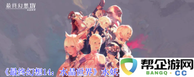 《最终幻想14：水晶世界》中获取水妖马艾恩巴尔的详细攻略与方法