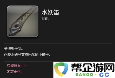 《最终幻想14：水晶世界》中获取水妖马艾恩巴尔的详细攻略与方法