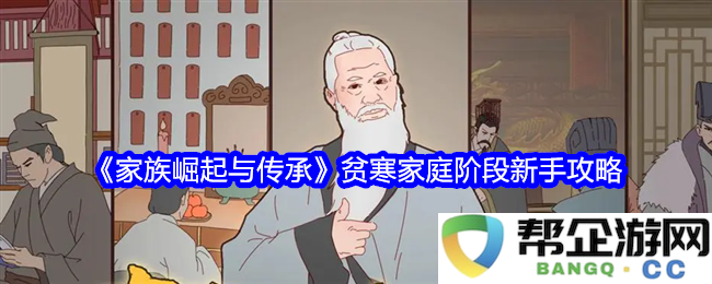 《家族崛起与传承》贫困家庭阶段生存指南与发展策略