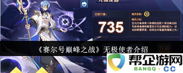 《赛尔号巅峰之战》中的无极使者角色解析与能力探讨