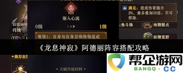 《龙息神寂》阿德丽角色阵容搭配详细攻略与心得分享