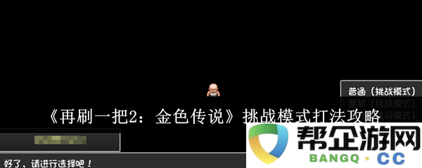《再刷一把2：金色传说》挑战模式通关技巧详解与策略分享