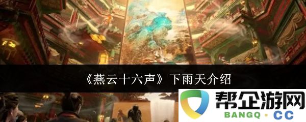 关于《燕云十六声》的下雨天诗意阐述与感受分享