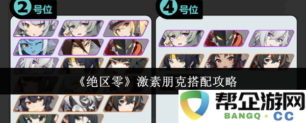 《绝区零》激素朋克角色搭配完全攻略与实用技巧解析