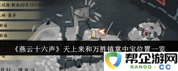 《燕云十六声》天上来与万胜镇掌中宝的详细位置一览揭示