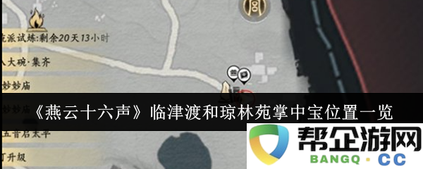 《燕云十六声》临津渡及琼林苑掌中宝详细位置指南和探索