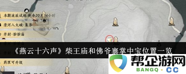 《燕云十六声》中柴王庙及佛爷寨掌中宝详细位置全解析