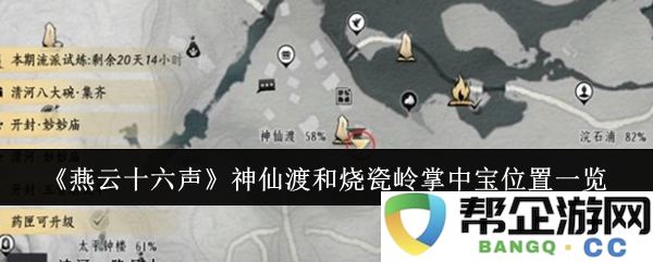 《燕云十六声》神仙渡与烧瓷岭掌中宝详细位置攻略一览