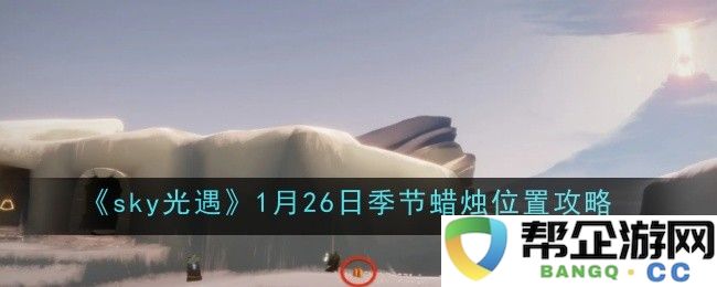 《sky光遇》1月26日季节蜡烛详细位置与获取攻略