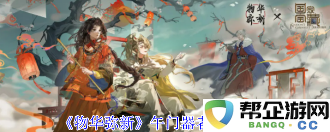 《物华弥新》午门器者技能全面解析与特色介绍