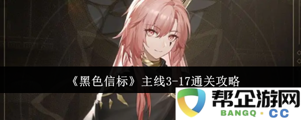 《黑色信标》主线任务第3章至第17章的详细通关技巧与攻略