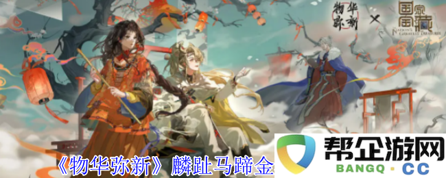 《物华弥新》麟趾马蹄金器获得与技能解析详细介绍