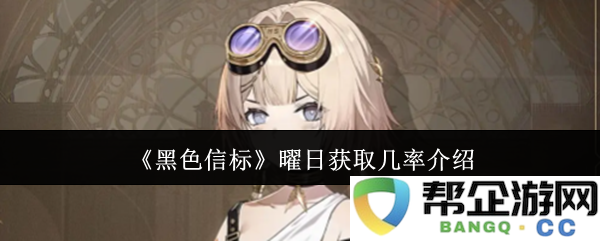 《黑色信标》中特定曜日掉落几率详细解析