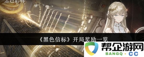 《黑色信标》游戏初始奖励详细介绍与分析