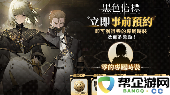 《黑色信标》游戏初始奖励详细介绍与分析