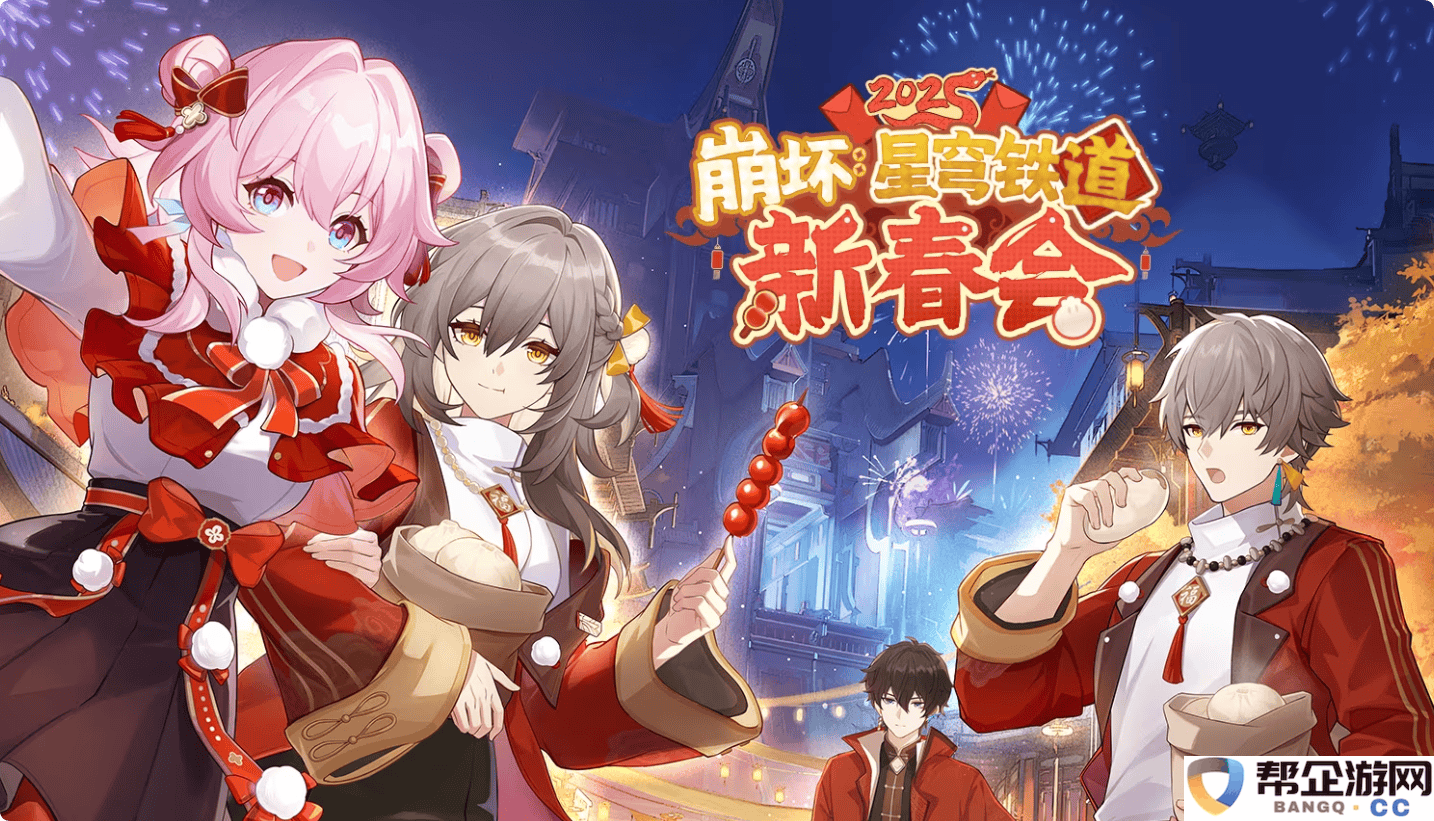 《崩坏：星穹铁道》2025年新春活动玩法全攻略与技巧分享