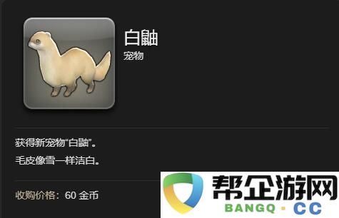 《最终幻想14：水晶世界》中白鼬的获取方式与技巧大全
