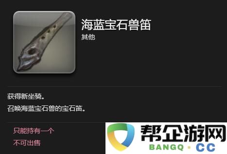 《最终幻想14：水晶世界》中海蓝宝石兽的获取攻略与技巧