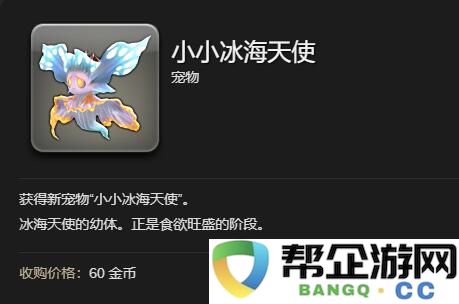 《最终幻想14：水晶世界》获取小小冰海天使的详尽攻略与方法解析