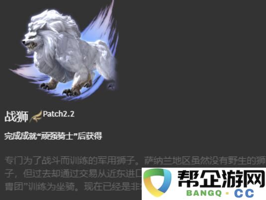 《最终幻想14：水晶世界》获取战狮坐骑的详细攻略与方法