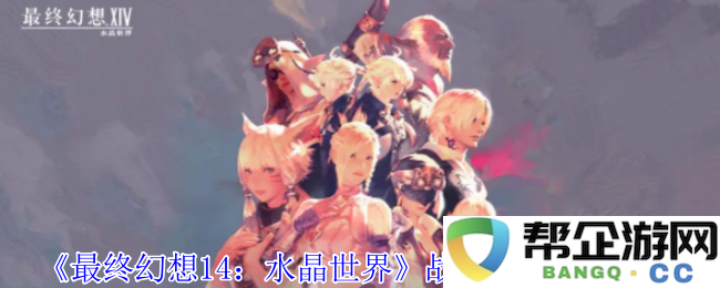 《最终幻想14：水晶世界》中田园郡的详细位置与探索指南