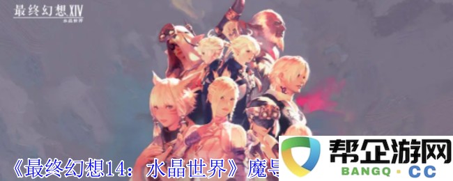 《最终幻想14：水晶世界》中魔导机车大魔的获取攻略与技巧