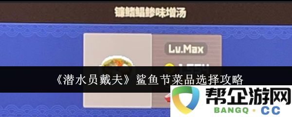 《潜水员戴夫》鲨鱼节必吃美食推荐与选择指南