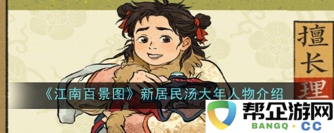 《江南百景图》新增角色汤大年全面人物解析与背景故事