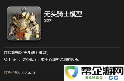 《最终幻想14：水晶世界》获取无头骑士模型宠物的详细攻略与方法