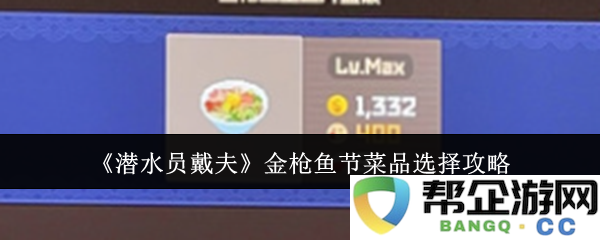 《潜水员戴夫》金枪鱼节美食推荐与挑选技巧分享