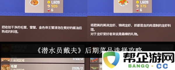 《潜水员戴夫》精彩后期菜品推荐与选择技巧全攻略
