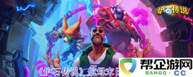 《炉石传说》航母末日成就详细攻略：如何轻松达成成就