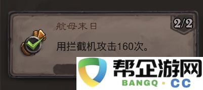 《炉石传说》航母末日成就详细攻略：如何轻松达成成就