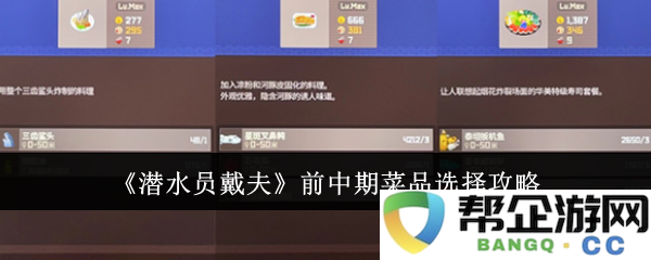 《潜水员戴夫》游戏前中期角色发展与菜品选择详细攻略