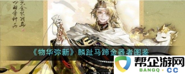 《物华弥新》麒麟与马蹄金饰品图鉴赏析与探讨