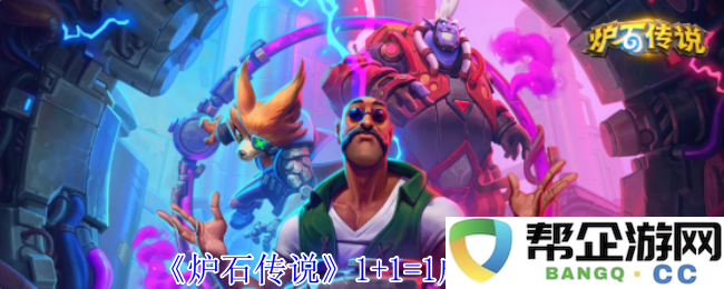 《炉石传说》中获取1+1=1成就的详细攻略与技巧分享
