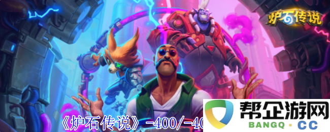 《炉石传说》-400/-400成就达成全攻略，助你成功解锁成就和奖励