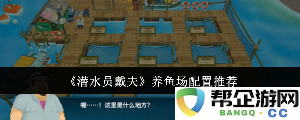 《潜水员戴夫》养鱼场最佳配置建议与设备选择