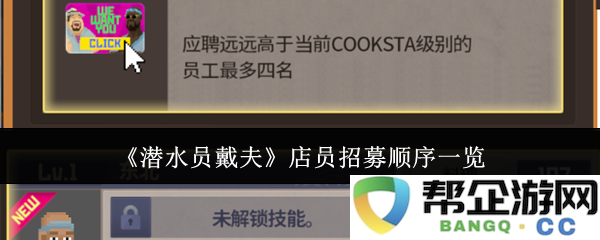 《潜水员戴夫》店员招聘顺序详细介绍