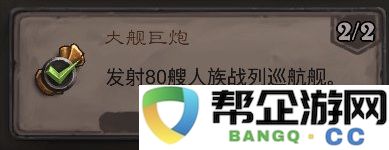 《炉石传说》大舰巨炮成就详细攻略与技巧分享