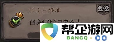 《炉石传说》成为女王的艰难挑战与成就达成攻略